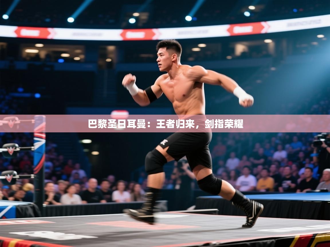 巴黎圣日耳曼：王者归来，剑指荣耀