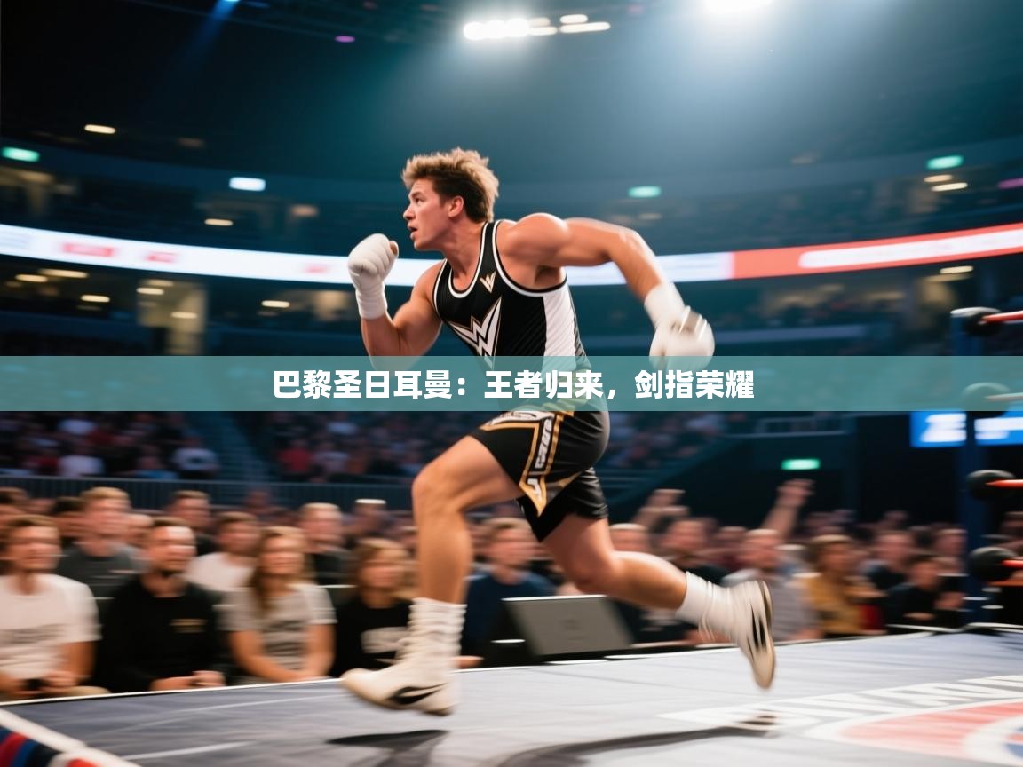 巴黎圣日耳曼：王者归来，剑指荣耀  第2张