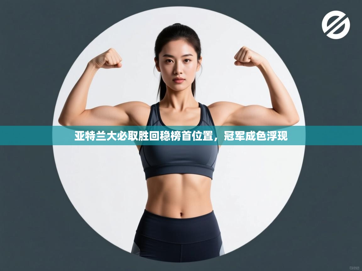 亚特兰大必取胜回稳榜首位置，冠军成色浮现