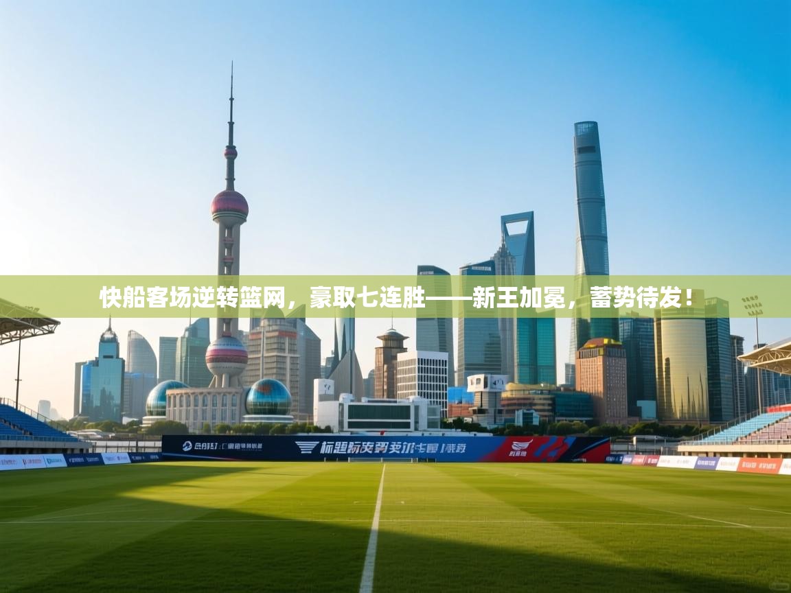 快船客场逆转篮网，豪取七连胜——新王加冕，蓄势待发！