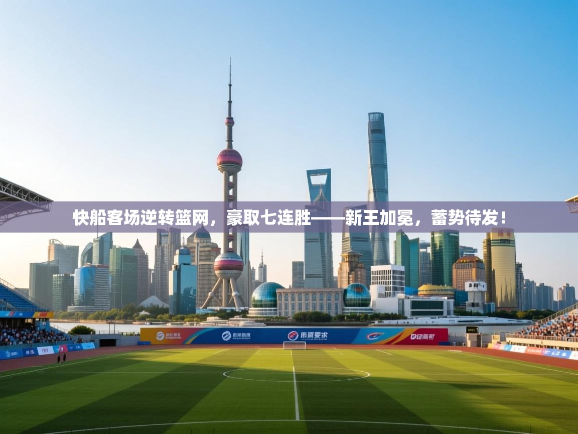 快船客场逆转篮网,豪取七连胜——新王加冕,蓄势待发! 第2张