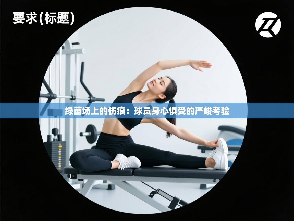 绿茵场上的伤痕：球员身心俱受的严峻考验  第2张