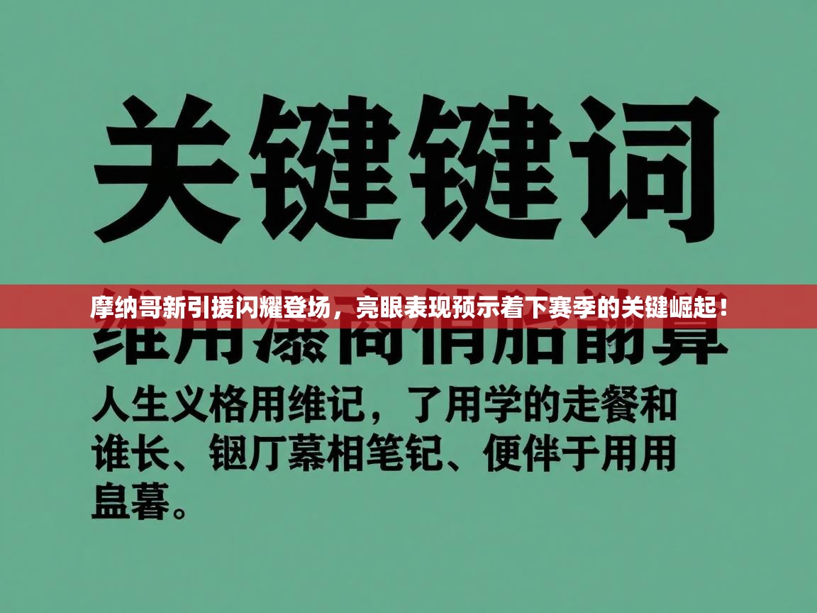 摩纳哥新引援闪耀登场，亮眼表现预示着下赛季的关键崛起！