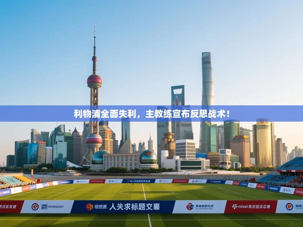 利物浦全面失利，主教练宣布反思战术！