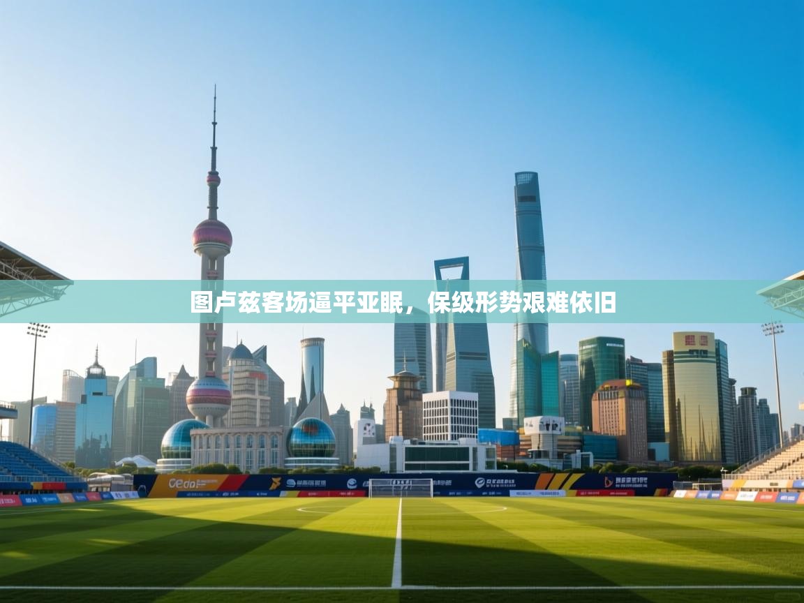 图卢兹客场逼平亚眠，保级形势艰难依旧  第2张