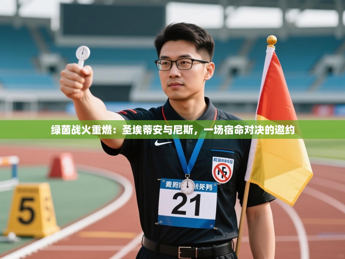 绿茵战火重燃：圣埃蒂安与尼斯，一场宿命对决的邀约