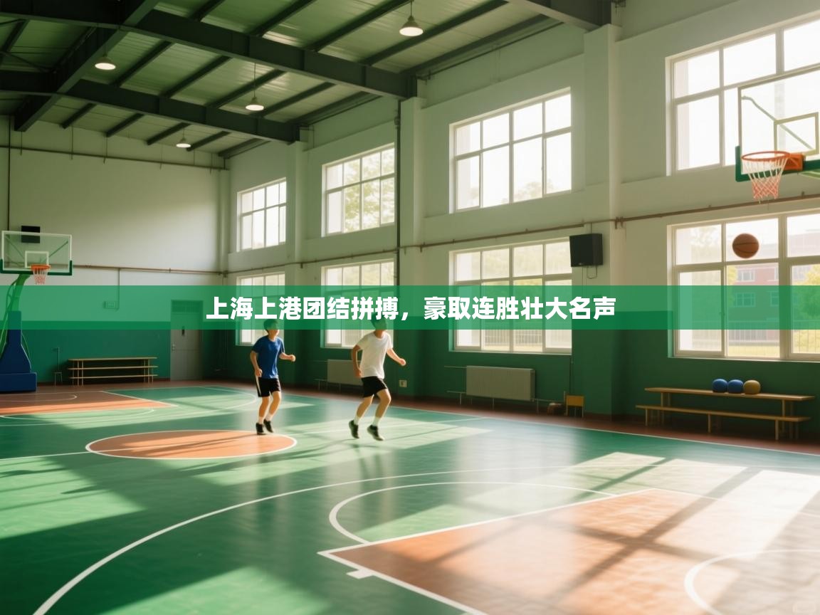 上海上港团结拼搏，豪取连胜壮大名声