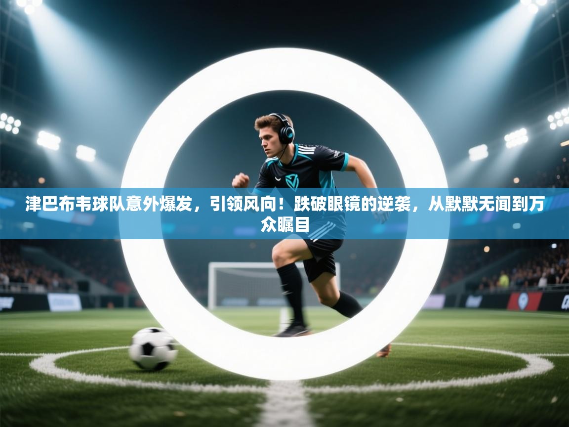 津巴布韦球队意外爆发,引领风向!跌破眼镜的逆袭,从默默无闻到万众瞩目 第2张