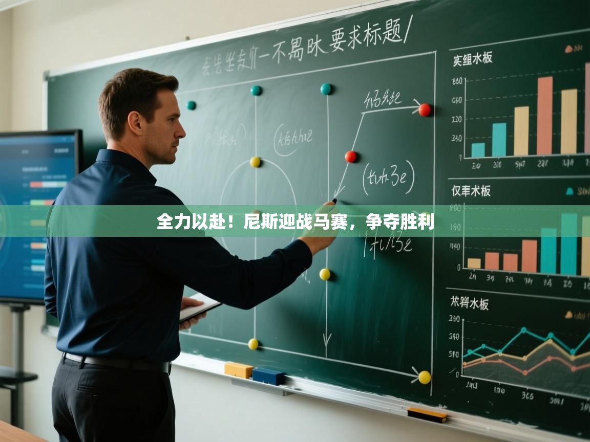 全力以赴！尼斯迎战马赛，争夺胜利