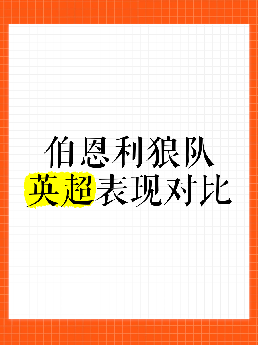 开云体育app下载-关于狼队主场不敌伯恩利，英超保级形势严峻的信息