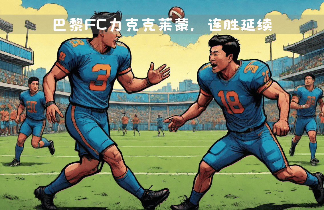 关于巴黎FC客场大胜，保持对冠军的争夺的信息