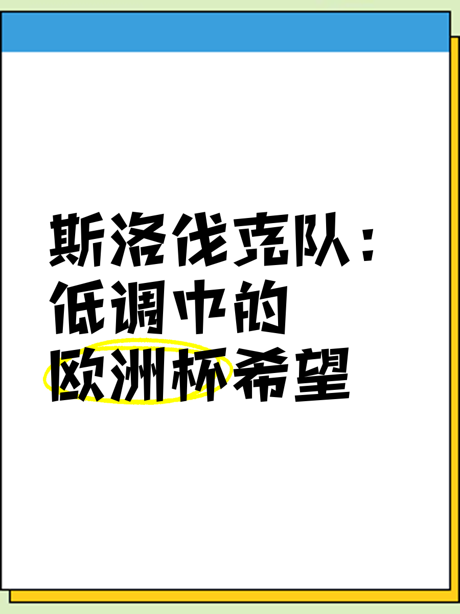 开云体育网页版-斯洛伐克队积极备战比赛，准备迎接挑战